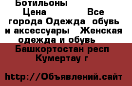 Ботильоны Nando Muzi › Цена ­ 20 000 - Все города Одежда, обувь и аксессуары » Женская одежда и обувь   . Башкортостан респ.,Кумертау г.